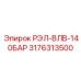 3176313500 РЭЛ-ВЛВ-140БАР Epiroc