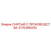 3176386000 СНЯТЫЙ С ПРОИЗВОДСТВА Epiroc
