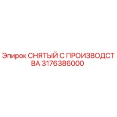 3176386000 СНЯТЫЙ С ПРОИЗВОДСТВА Epiroc