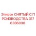3176386000 СНЯТЫЙ С ПРОИЗВОДСТВА Epiroc