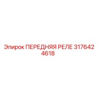 3176424618 ПЕРЕДНЯЯ РЕЛЕ Epiroc