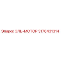 3176431314 ЭЛЬ-МОТОР Epiroc