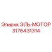 3176431314 ЭЛЬ-МОТОР Epiroc