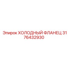 3176432930 ХОЛОДНЫЙ ФЛАНЕЦ Epiroc