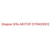 3176433912 ЭЛЬ-МОТОР Epiroc