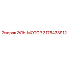 3176433912 ЭЛЬ-МОТОР Epiroc