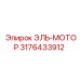 3176433912 ЭЛЬ-МОТОР Epiroc