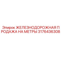 3176436308 ЖЕЛЕЗНОДОРОЖНАЯ ПРОДАЖА НА МЕТРЫ Epiroc