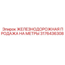 3176436308 ЖЕЛЕЗНОДОРОЖНАЯ ПРОДАЖА НА МЕТРЫ Epiroc