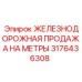 3176436308 ЖЕЛЕЗНОДОРОЖНАЯ ПРОДАЖА НА МЕТРЫ Epiroc