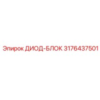 3176437501 ДИОД-БЛОК Epiroc