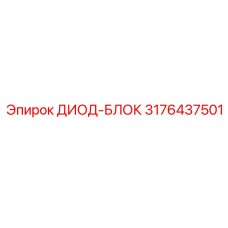 3176437501 ДИОД-БЛОК Epiroc