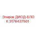 3176437501 ДИОД-БЛОК Epiroc