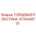 3176448701 ТОРЦЕВАЯ ПЛАСТИНА Epiroc