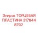 3176448702 ТОРЦЕВАЯ ПЛАСТИНА Epiroc