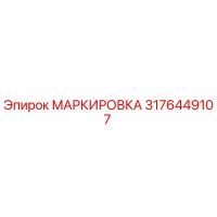 3176449107 Marking Epiroc