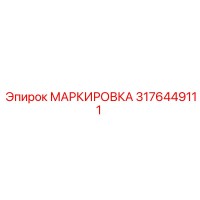 3176449111 Marking Epiroc