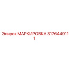 3176449111 Marking Epiroc