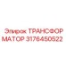 ТРАНСФОРМАТОР 3176450522 Epiroc