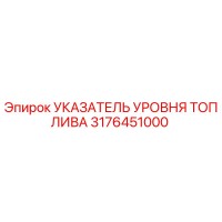 3176451000 УКАЗАТЕЛЬ УРОВНЯ ТОПЛИВА Epiroc