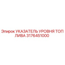Оригинальный датчик уровня топлива Epiroc арт.3176451000