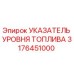Оригинальный датчик уровня топлива Epiroc арт.3176451000