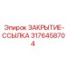 Оригинальный узел соединения Epiroc артикул 3176458704