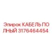 Экранированный кабель гидравлики артикул 3176464454 Epiroc