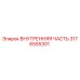 3176555301 ВНУТРЕННЯЯ ЧАСТЬ Epiroc