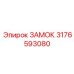 Замок 3176593080 Epiroc для перфораторов