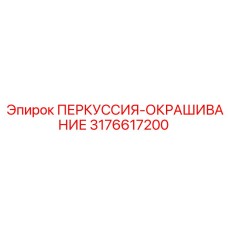 3176617200 Percussion-Painting Epiroc
