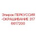 3176617200 Percussion-Painting Epiroc