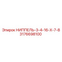 3176698100 НИППЕЛЬ-3-4-16-Х-7-8 Epiroc
