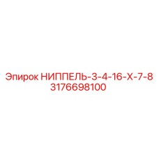 Ниппель Epiroc 3176698100 НИППЕЛЬ-3-4-16-Х-7-8 - запасная часть для буровых станков