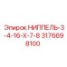 Ниппель Epiroc 3176698100 НИППЕЛЬ-3-4-16-Х-7-8 - запасная часть для буровых станков