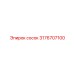 Сосок Epiroc 3176707100 - качественная запасная часть для буровых станков