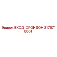 3176718801 ВХОД-ФРОНДОН Epiroc