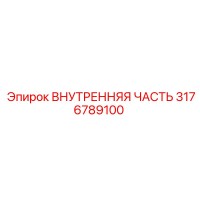 3176789100 ВНУТРЕННЯЯ ЧАСТЬ Epiroc