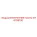 3176789100 ВНУТРЕННЯЯ ЧАСТЬ Epiroc