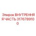 3176789100 ВНУТРЕННЯЯ ЧАСТЬ Epiroc