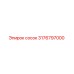 3176797000 сосок Epiroc