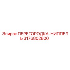 3176802800 ПЕРЕГОРОДКА-НИППЕЛЬ Epiroc