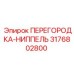 3176802800 ПЕРЕГОРОДКА-НИППЕЛЬ Epiroc
