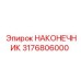 3176806000 НАКОНЕЧНИК Epiroc