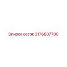 3176807700 Сосок Epiroc