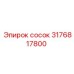 3176817800 Сосок Epiroc