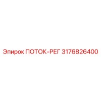 3176826400 ПОТОК-РЕГ Epiroc