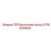 3176826600 ПРОВОЛОЧНАЯ СЕТКА Epiroc