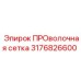 3176826600 ПРОВОЛОЧНАЯ СЕТКА Epiroc
