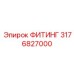 3176827000 ФИТИНГ Epiroc